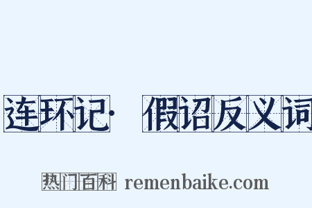 连环记·假诏反义词是什么意思的图片